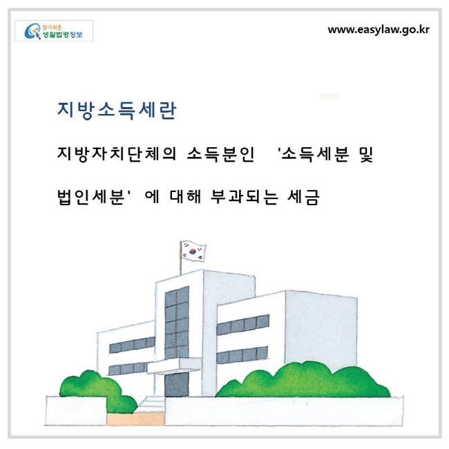 지방소득세란 지방자치단체의 소득분인 소득세분 및 법인세분에 대해 부과되는 세금을 말합니다.